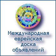 Доска еврейских объявлений